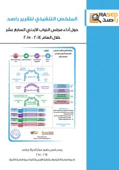 الملخص التنفيذي لتقرير راصد حول أداء مجلس النواب الأردني السابع عشر خلال العام 2014 - 2015
