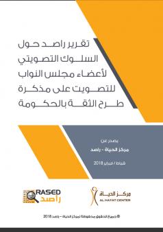 تقرير راصد حول السلوك التصويتي لأعضاء مجلس النواب للتصويت على مذكرة طرح الثقة بالحكومة