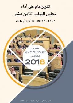 تقرير عام على أداء مجلس النواب الثامن عشر 2016 - 2017