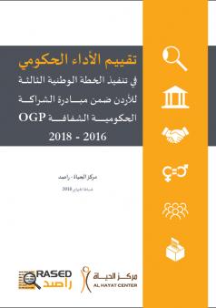 تقرير تقييـم الأداء الحكومي في تنفيذ الخطة الوطنية الثالثة للأردن ضمن مبادرة شراكة الحكومات الشفافة 2016 - 2018