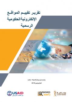 تقرير تقييم المواقع الإلكترونية الحكومية الرسمية 2018