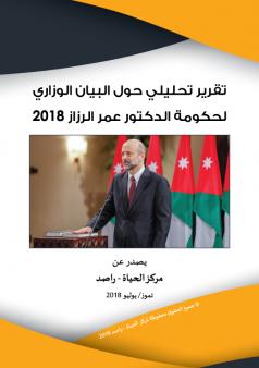 تقرير تحليلي حول البيان الوزاري لحكومة الدكتور عمر الرزاز 2018