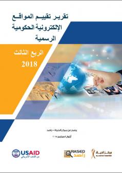 تقرير تقييم المواقع الإلكترونية الحكومية الرسمية 2018 - الربع الثالث