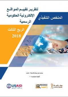 الملخص التنفيذي لتقرير تقييم المواقع الإلكترونية الحكومية الأردنية الرسمية 2017 - الربع الثالث