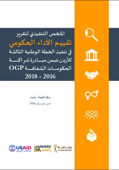 الملخص التنفيذي لتقرير تقييم الأداء الحكومي في تنفيذ الخطة الوطنية الثالثة للأردن ضمن مبادرة شراكة الحكومات الشفافة 2016 - 2018