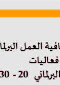 شفافية العمل البرلماني ضمن فعاليات الأسبوع العالمي للانفتاح البرلماني   20 -  30 \11\2018