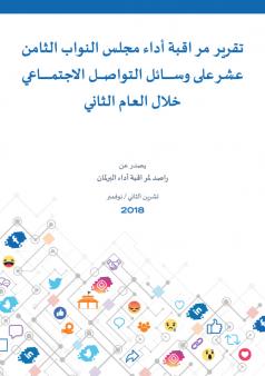 مراقبة أداء مجلس النواب الثامن عشر على وسائل التواصل الاجتماعي خلال العام الثاني