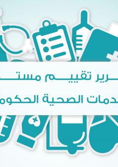 تقرير تقييم مستوى الخدمات الصحية الحكومية
