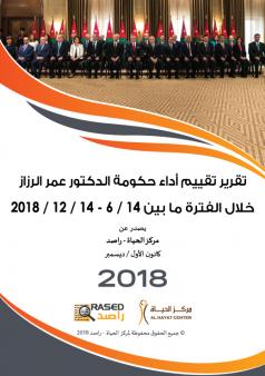 تقرير تقييم أداء حكومة الدكتور عمر الرزاز خلال الفترة ما بين 14 / 6 - 14 / 12 / 2018