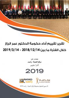 تقرير تقييم أداء حكومة الدكتور عمر الرزاز خلال الفترة ما بين 14/12/2018 - 14/3/2019