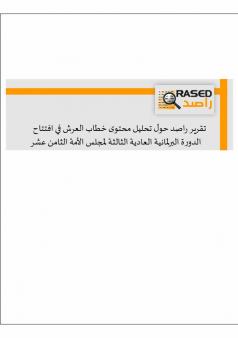 تقرير راصد حول تحليل محتوى خطاب العرش في افتتاح الدورة البرلمانية العادية الثالثة لمجلس الأمة الثامن عشر