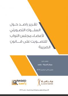 تقرير راصد حول السلوك التصويتي لأعضاء مجلس النواب للتصويت على قانون الضريبة