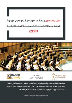 تقرير راصد حول مناقشات النواب لمشروع قانون الموازنة العامة ومـوازنات الوحـــدات الحكوميـــة للسنـــة الماليـــة 2019