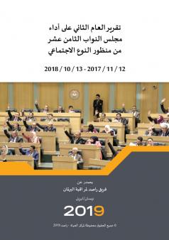 تقرير العام الثاني على أداء مجلس النواب الثامن عشر من منظور النوع الاجتماعي
