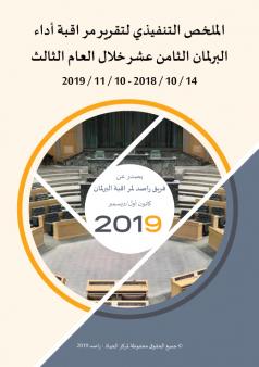 الملخص التنفيذي لتقرير مراقبة أداء البرلمان الثامن عشر خلال العام الثالث