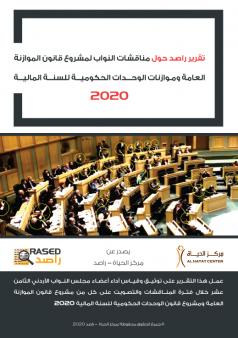 التقرير النهائي لمناقشات مشروع قانون الموازنة العامة وموازنات الوحدات الحكومية للسنة المالية 2020