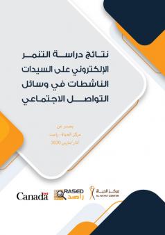 نتائج دراسة التنمر الإلكتروني على السيدات الناشطات في وسائل التواصل الاجتماعي