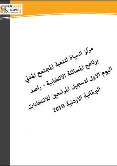 تقرير اليوم الاول لتسجيل المرشحين للانتخابات البرلمانية الاردنية 2010