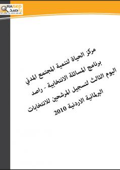 تقرير اليوم الثالث لتسجيل المرشحين للانتخابات  البرلمانية الاردنية 2010