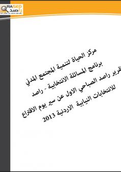 تقرير راصد الصباحي الاول عن سير يوم الاقتراع للانتخابات النيابية  الاردنية 2013