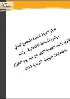 تقرير راصد الظهيرة الاول عن سير يوم الاقتراع  للانتخابات النيابية  الاردنية 2013