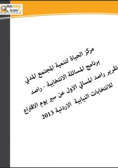 تقرير راصد المسائي حول سير يوم الاقتراع  للانتخابات النيابية الاردنية 2010