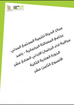 التقرير الأسبوعي الثامن عشر لأداء مجلس النواب الأردني خلال الدورة العادية الثانية