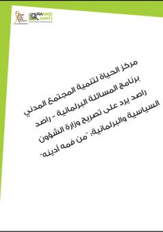راصد يرد على تصريح وزارة الشؤون السياسية والبرلمانية: “من فمه أدينه”