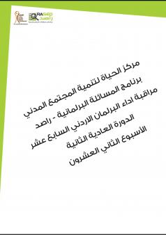 التقرير الأسبوعي الثاني والعشرون لأداء مجلس النواب الأردني خلال الدورة العادية الثانية