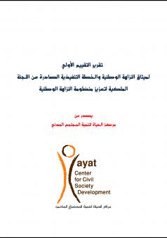 تقرير التقييم الأولي لميثاق النزاهة الوطنية والخطة التنفيذية الصادرة عن اللجنة الملكية لتعزيز منظومة النزاهة الوطنية