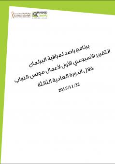 تقرير الأسبوعي الأول لأعمال مجلس النواب خلال الدورة العادية الثالثة