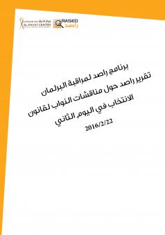 تقرير راصد حول مناقشات النواب لقانون الانتخاب في اليوم الثاني