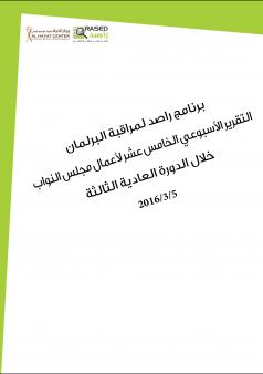 التقرير الأسبوعي الخامس عشر لأعمال مجلس النواب خلال الدورة العادية الثالثة