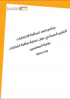 التقرير الصباحي حول عملية مراقبة انتخابات نقابة المعلمين