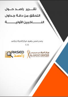 تمت عملية التحقق من القوائم الأولية للناخبين باستخدام منهج بحثي كمي، قام على توجيه الأسئلة المباشرة للمستجيبين ومقارنتها بأسلوب التقاطع الثلاثي ) Triangulation ( مع كل مما ورد في الجداول الأولية وما أفاد المستجيبون بدقته. وارتكزت الدراسة على اسلوب التدقيق «من الناخب إلى القائمة » Voter-to-List( (، حيث تم اختيار عينة عشوائية مركبة ) Stratified Random Sample ( من مجموع الناخبين بدرجة ثقة % 95 وهامش خطأ قيمته % 3. وقد تم تصميم استمارة التحقق وتدريب ) 75 ( باحث وباحثة للتواصل مع الناخبين من خال الهاتف. تا ذلك ب