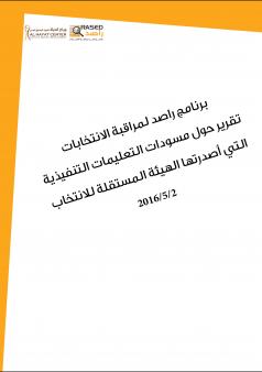 تقرير راصد حول مسودات التعليمات التنفيذية التي أصدرتها الهيئة المستقلة للانتخاب 