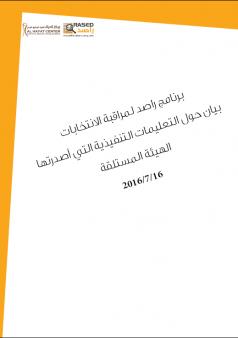 بيان حول التعليمات التنفيذية التي أصدرتها الهيئة المستلقة