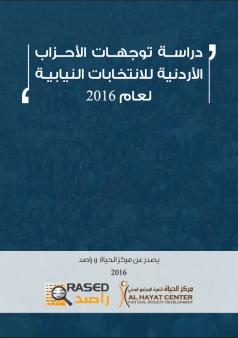 دراسة توجهات الأحزاب الأردنية للانتخابات النيابية لعام 2016