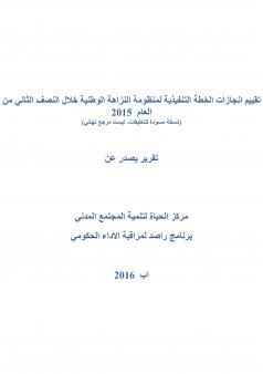 تقييم انجازات الخطة التنفيذية لمنظومة النزاهة الوطنية خلال النصف الثاني من العام  2015