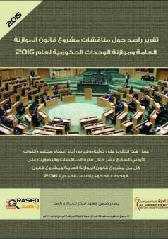 الملخص التنفيذي لتقرير مناقشات مشروع الموازنة العامة وموازنة الوحدات الحكومية 2015