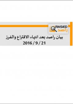 بيان راصد بعد انتهاء الاقتراع والفرز