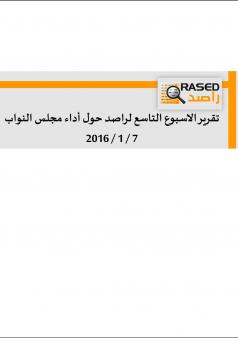 تقرير الاسبوع التاسع لراصد حول أداء مجلس النواب