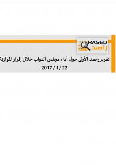 تقرير راصد الأولي حول أداء مجلس النواب خلال إقرار الموازنة