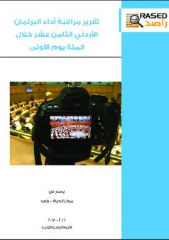 100 يوم على أداء البرلمان الأردني الثامن عشر
