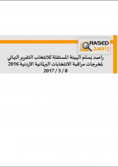 راصد يسلم الهيئة المستقلة للانتخاب التقرير النهائي لمخرجات مراقبة الانتخابات البرلمانية الاردنية 2016