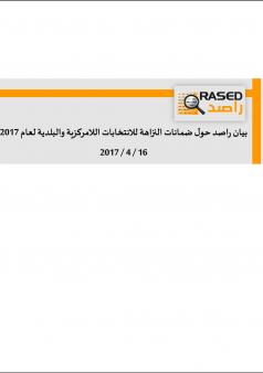 بيان راصد حول ضمانات النزاهة للانتخابات اللامركزية والبلدية لعام 2017