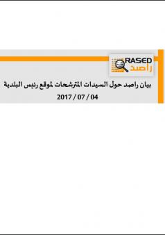 بيان راصد حول السيدات المترشحات لموقع رئيس البلدية