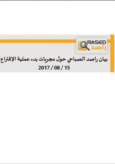 بيان راصد الصباحي حول مجريات بدء عملية الإقتراع