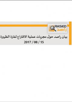 بيان راصد حول مجريات عملية الاقتراع لفترة الظهيرة