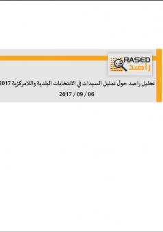 تحليل راصد حول تمثيل السيدات في الانتخابات البلدية واللامركزية 2017